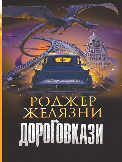 Cover image for Дороговкази